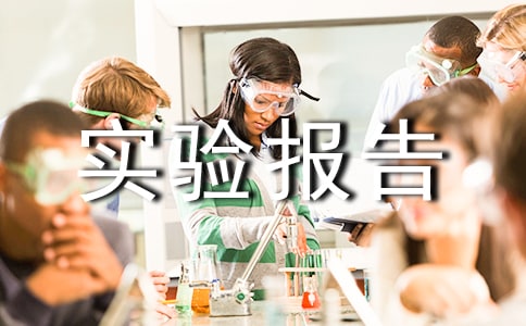ʵ鱨ĵ᷶5ƪ